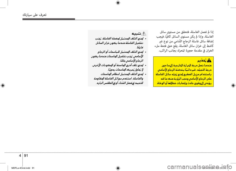 Hyundai Elantra 2015  دليل المالك كترايس لىع فرعت
91 
4
 لئاس ىوصرbسم نم ققحصرbف ،ةلساغلاصرفي لمعت لم اذإ
 بجيف ،اًيفاك لئاسلا ىوصرbسم نكي لم اذإو .ة