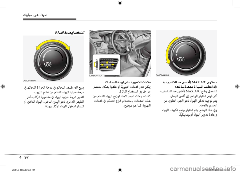 Hyundai Elantra 2015  دليل المالك كترايس لىع فرعت
97 
4
)00AE00CB00CB( MAX A/C001E00D100C9004C006C00BC 0003
)00B600B80066(
 ،)فييكصرbلل دح صىقأ(  MAX A/C عضو ليغشصرbل
.راسيلا صىقأ لىإ