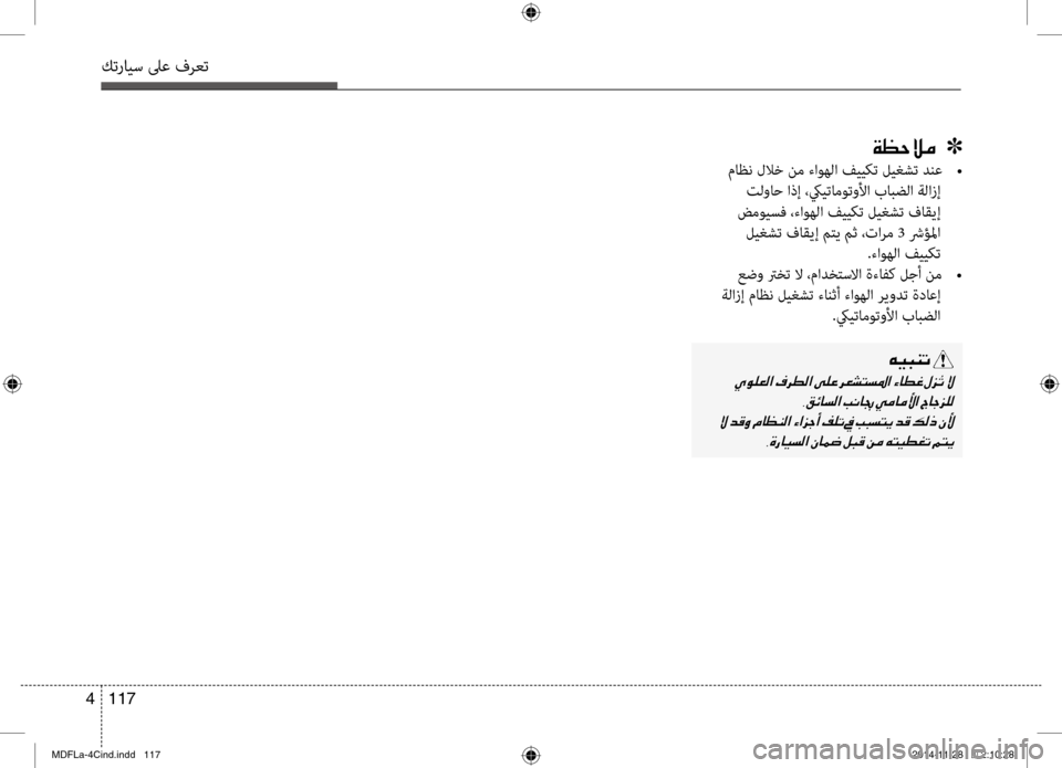 Hyundai Elantra 2015  دليل المالك كترايس لىع فرعت
117 
4
00CF00A1005700DA00BC001E001E001E]
	ماظن	للاخ	نم	ءاوهلا	فييكت	ليغشت	دنع 	•
 تلواح اذإ ،كييتاموتولأا بابضلا 
