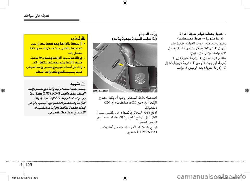 Hyundai Elantra 2015  دليل المالك كترايس لىع فرعت
123 
4
001E    •
)004D00CA004000C500C0006800C500AC001E00CF0053 001E00CF00CA00C900D400BC001E00CF005300670063(
 لىع طغضا ،ةرارحلا ةجرد سايق ةد
