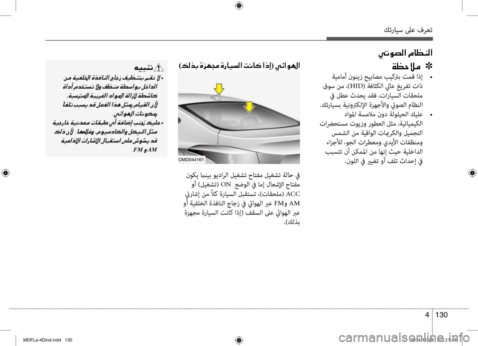 Hyundai Elantra 2015  دليل المالك كترايس لىع فرعت
130 
4
00CC004B00C9007400B8003F001E00BF004000A100C100B8003F
00C600CB004800C1004B001E
001E •
001E 001E
001E 001E
001E • 001E 001E 001E
FM001EAM
00CF00A1005700DA00BC001E