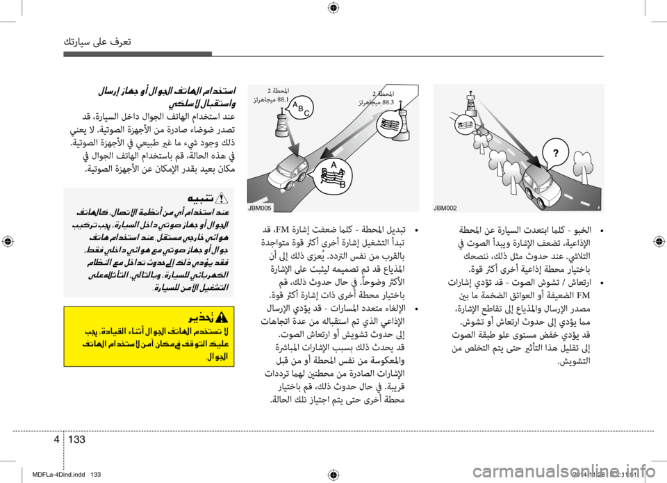Hyundai Elantra 2015  دليل المالك كترايس لىع فرعت
133 
4
jbm005
2  ةطحلما
زترهاجيم 88.3
 دق ، FM ةراشإ تفعض مالك - ةطحلما ليدبت  
•
 ةدجاوتم ةوق ثرصىbأ ىرخأ ة