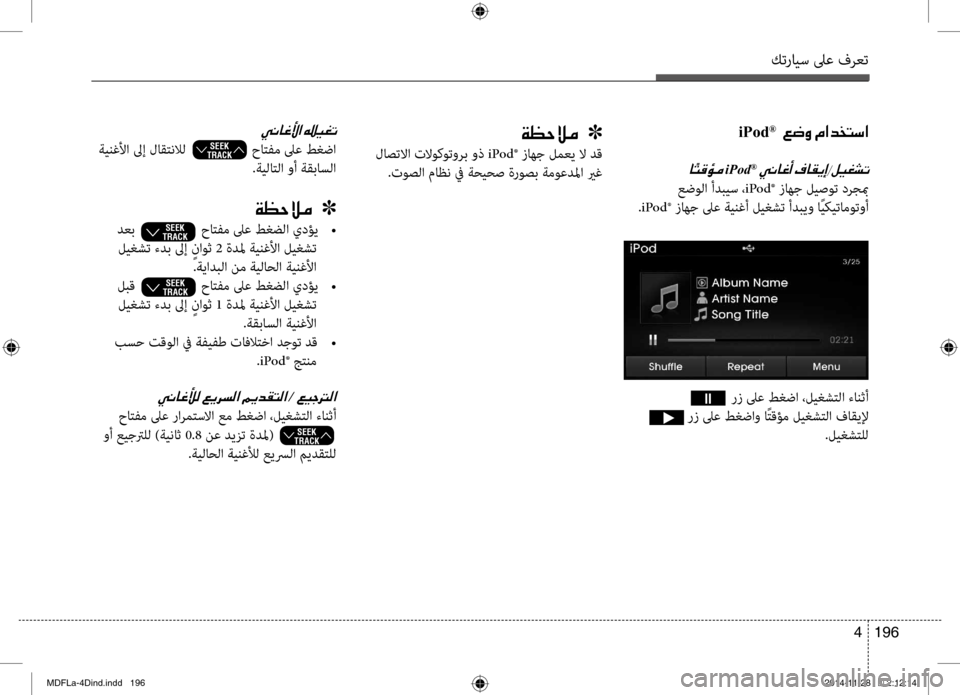 Hyundai Elantra 2015  دليل المالك كترايس لىع فرعت
196 
4
iPod®001E001E00A6007700C8001E00BF003F00640060004C006B003F
0040iPod®001E
 عضولا أدبيس ، iPod® زاهج ليصوت درجبم
.iPod ® زاهج لىع 