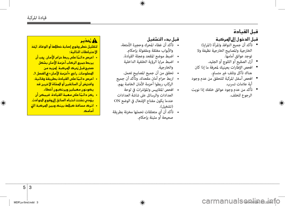 Hyundai Elantra 2015  دليل المالك 3 
5
ةبكرلما ةدايق
00CE0063004000CB00B100B8003F001E00BA004800B0
00CF004800B40068009B003F001E00930045001E00BB00C9005F006400B8003F001E00BA004800B0
 )ايارلما( ةآرلماو ذفاون