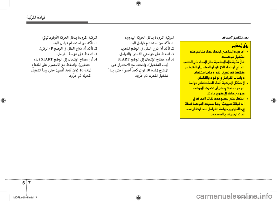 Hyundai Elantra 2015  دليل المالك 7 
5
ةبكرلما ةدايق
006800CA00660082001E
001E006400C100A4001E0049006B004000C100BC001E00D2003F00660057001E00D2003F0064004B0067  •
003900B6004C004800B4006800BC001E00BA00CB00A90070004B
001E 