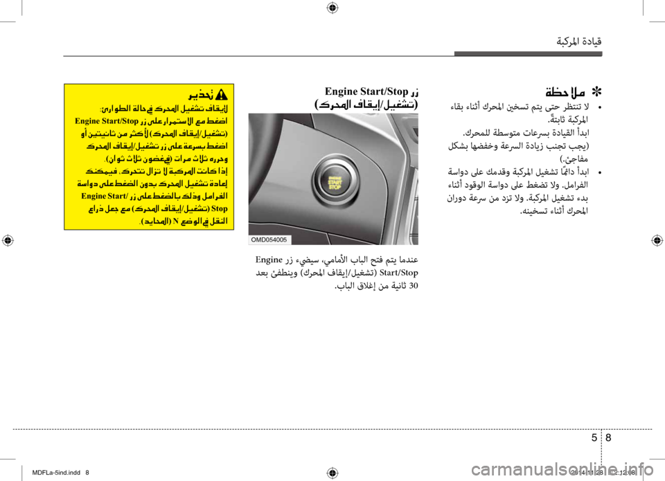 Hyundai Elantra 2015  دليل المالك ةبكرلما ةدايق
8 
5
00CF00A1005700DA00BC001E001E001E]
 ءاقب ءانثأ كرحلما ينخست متي ىتح رظتنت لا  
•
. ًةتباث ةبكرلما
 .كرحملل ةطسو