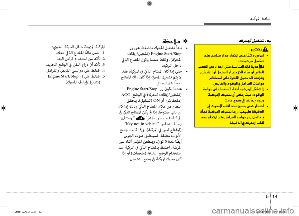 Hyundai Elantra 2015  دليل المالك ةبكرلما ةدايق
14 
5
00B70068000E003F001E00CF00A1005700DA00BC001E001E001E]
 رز لىع طغضلاب كرحلما ليغشت أدبي  
• 
 فاقيإ/ليغشت(  Engine Start/Stop
 كي