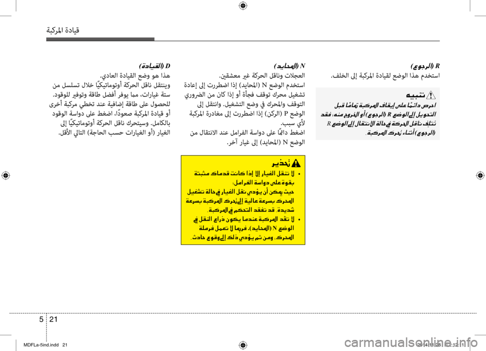 Hyundai Elantra 2015  دليل المالك 21 
5
ةبكرلما ةدايق
00C600CB004800C1004B001E
001E
001E
)00A700C90053006800B8003F(001ER001E
001E R001E
002C00CF004800B40068009B003F001E00B700680082001E
)00A700C90053006800B8003F(
006800CA00