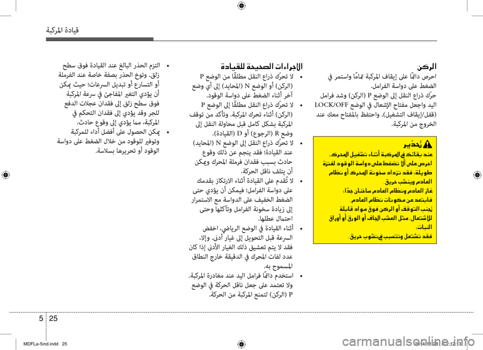 Hyundai Elantra 2015  دليل المالك 25 
5
ةبكرلما ةدايق
006800CA00660082001E
001E002A00B70068000E003F001E00BA00CB00A90070004B001E00D2004000C1004F0041001E00CF004800B40068009B003F001E009D001E00B600D3004000B10047001E006400C100A