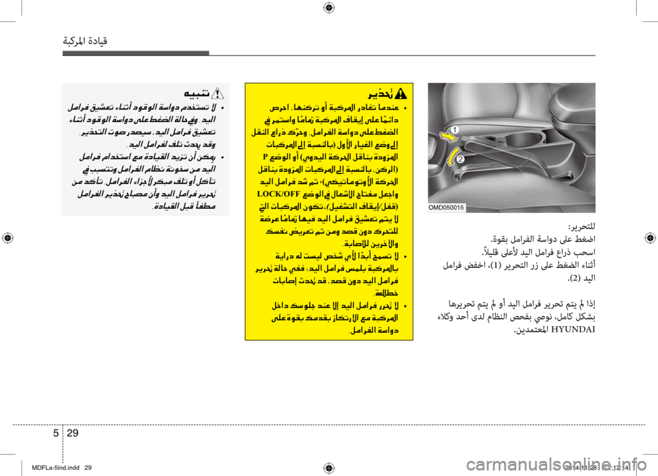 Hyundai Elantra 2015  دليل المالك 29 
5
ةبكرلما ةدايق
00C600CB004800C1004B001E
001E  •
001E 001E 002C006400CB00B8003F001E00BA00BC003F006800AD00B8001E
001E  •
001E
001E 001E 002C00CE0063004000CB00B100B8003F001E00BA00480