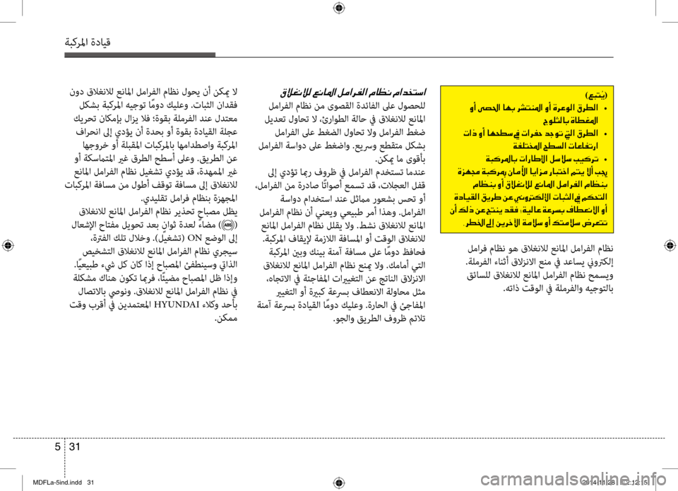 Hyundai Elantra 2015  دليل المالك 31 
5
ةبكرلما ةدايق
)00A60048004C(
001E  •
005600C900B9005000B800400047001E00CE004000EE00A9009B003F
001E004E  •
00CF00AD00B9004C0060009B003F001E005A00EE006C00B8003F001E004E004000A40040