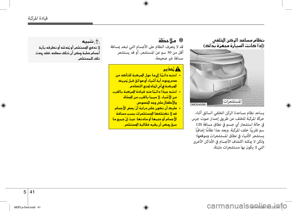 Hyundai Elantra 2015  دليل المالك 41 
5
ةبكرلما ةدايق
00CF00A1005700DA00BC001E001E001E]
 ةفاسبم دعبت يتلا ماسجئيولأا لىع ماظنلا فرعتي لا دق
 رعشتسي دق وئيf ،رعشتس