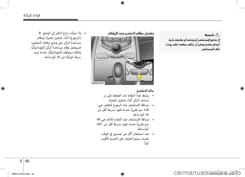 Hyundai Elantra 2015  دليل المالك 45 
5
ةبكرلما ةدايق
00C600CB004800C1004B001E
001E
001E 002C006800A50070004C006C00BD00B900B8001E
00AF004000B100CA00DF003F001E R  عضولا لىإ لقنلا عارذ تكرح اذإ 
•
 