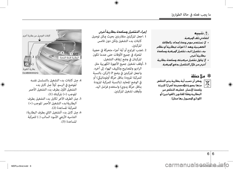 Hyundai Elantra 2015  دليل المالك ئراوطلا ةلاح في هلعف بجي ا\تم
6 
6
 هسفن لسلستلاب ليغشتل\تا ءدب تلاباك ل ِص .4
 ءدب لباك ل ِص ً\bوأ .مسرلا في حضولما
 