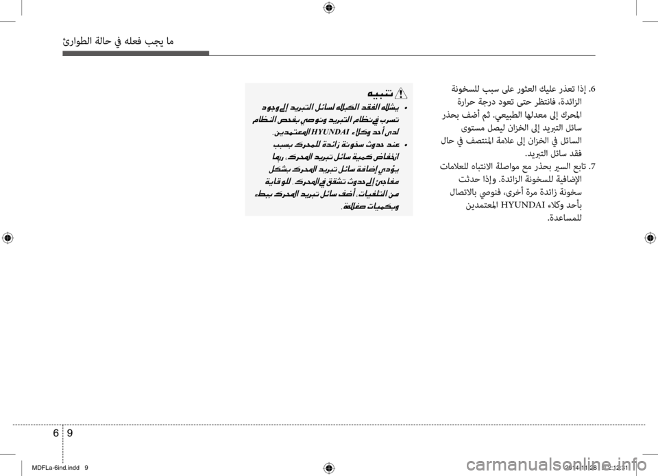 Hyundai Elantra 2015  دليل المالك 9 
6
ئراوطلا ةلاح في هلعف بجي ا\تم
 ةنوخسلل ببس لىع روثعلا كيلع رذعت اذإ .6
 ةرارح ةجرد دوعت ىتح رظتناف ،ةدئازلا
 ر
