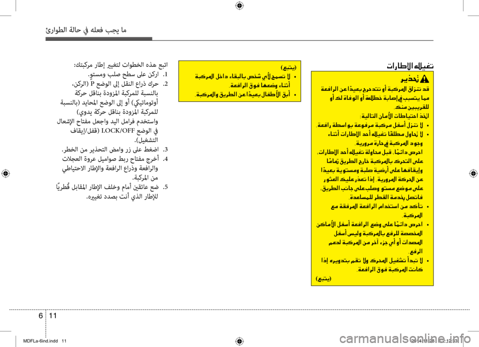 Hyundai Elantra 2015  دليل المالك 11 
6
ئراوطلا ةلاح في هلعف بجي ا\تم
004E003F00670040007D00DF003F001E001500CB00A9004B:كتبكرم راطإ يريغتل تاوطخلا هذه عبتا
. ٍوتسمو بلص حط