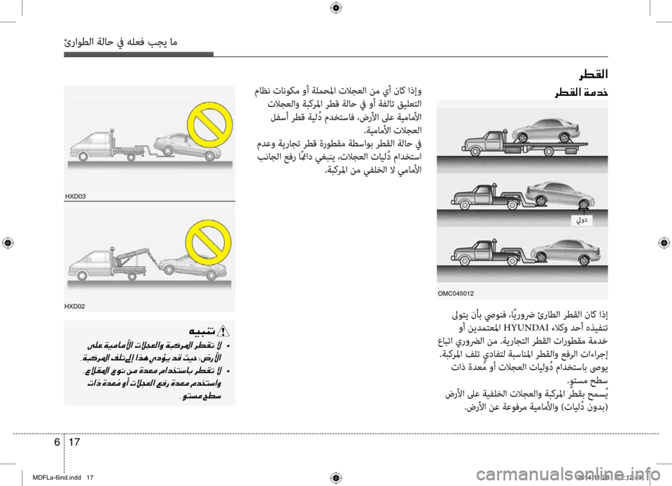 Hyundai Elantra 2015  دليل المالك 17 
6
ئراوطلا ةلاح في هلعف بجي ا\تم
 ماظن تانوكم وأ ةلمحلما تلاجعلا نم يأ ناك اذإو
 تلاجعلاو ةبكرلما رط\f ةلاح في و