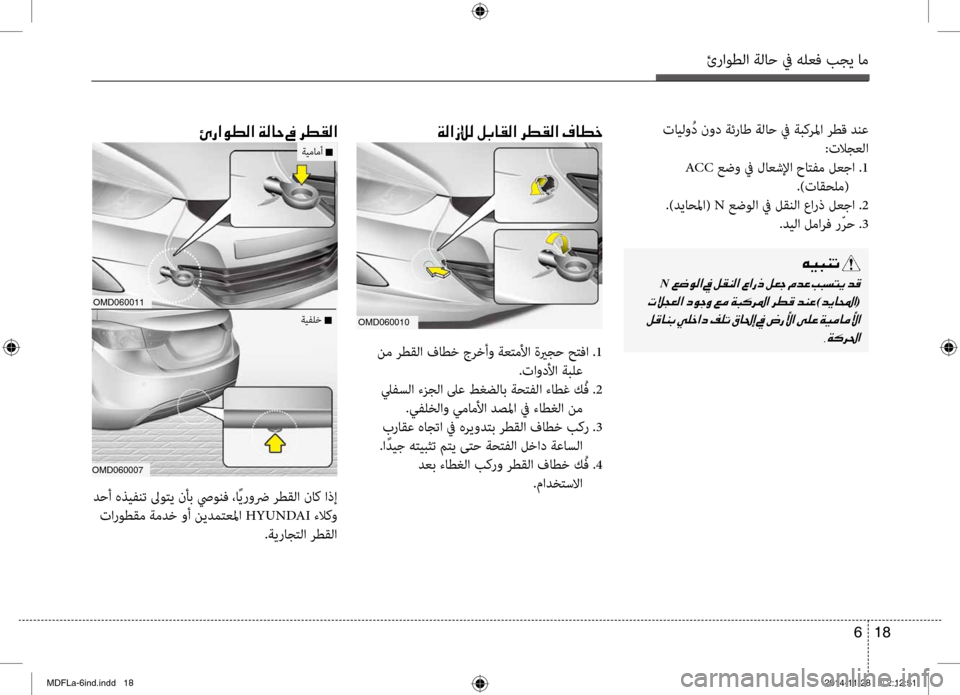 Hyundai Elantra 2015  دليل المالك ئراوطلا ةلاح في هلعف بجي ا\تم
18 
6
00C600CB004800C1004B001E
001EN001E
001E
)006400CA0040000E003F(
001E 002C00CF00B400680085003FOMD060010
00D60067003F00C900EE00B8003F001E00CF00B