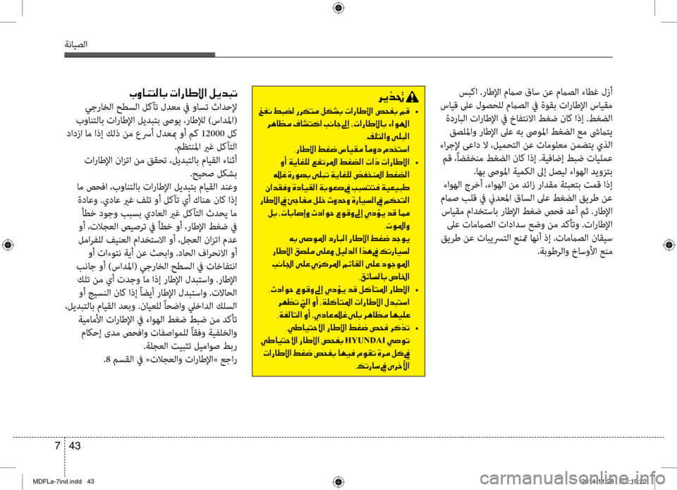 Hyundai Elantra 2015  دليل المالك 43 
7
ةنايصلا
 سبكا .راطلإا مماص قاس نع مماصلا ءابيرطغ لزأ
 سايق لىع لوصحلل مماصلا في ةوقب تاراطلإا سايقم  ةدرابل
