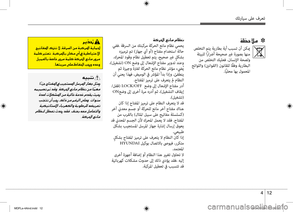 Hyundai Elantra 2015  دليل المالك كترايس لىع فرعت
12 
4
00CF00A1005700DA00BC001E001E001E]00CF00B400680085003F 001E00A600C0004000BC001E00BF004000A100C0
 يفف. ةقسرلا  نم ك\f\bكرم ةكرحلا عنام ماظ