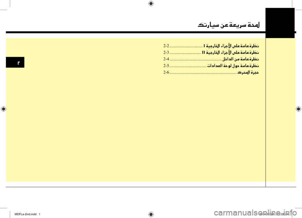 Hyundai Elantra 2014  دليل المالك 0030
00B6004B0067004000CB006B001E00C200A4001E00CF00A500CA0068006B001E00CF000E
2-2 ...................................001EI001E00CF00CB005300670040
2-3
 .................................  II001E00CF00C