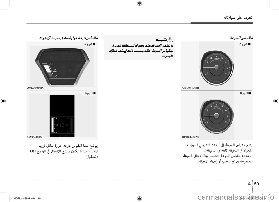 Hyundai Elantra 2014  دليل المالك كترايس لىع فرعت
50 
4
00CF00A40068006C00B8003F001E
OMD044047R
OMD044046R
00B70068000E003F001E
OMD044048
 ديبرت لئاس ةرارح ةجر\b سايقلما اذه حضوي
 ON  عضو