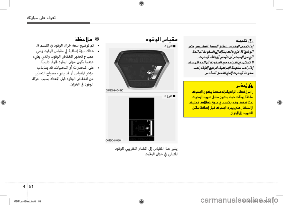 Hyundai Elantra 2014  دليل المالك كترايس لىع فرعت
51 
4
006300C900B000C900B8003F 001E006E004000CB00B100BC00C600CB004800C1004B001E
001E
001E
،"H"001E
002C00B70068000E003F001E
001E 001E 002C006E00630040006C00B8003F001E
OMD