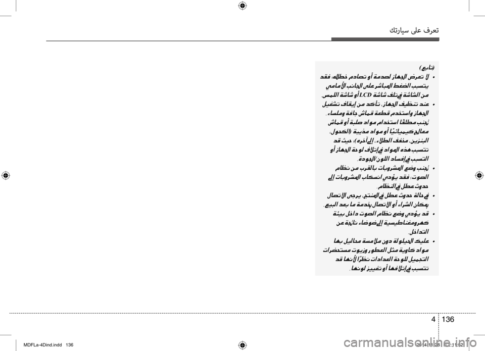 Hyundai Elantra 2014  دليل المالك كترايس لىع فرعت
136 
4
)00A600470040004B(
001E  •
001E
002C006D00BD00B900B8003F001E
LCD001E
001E  •
001E 001E001E
(001E
001E
)00C70068005F0043001E
001E 002C00CE006300C90084003F
/00C30