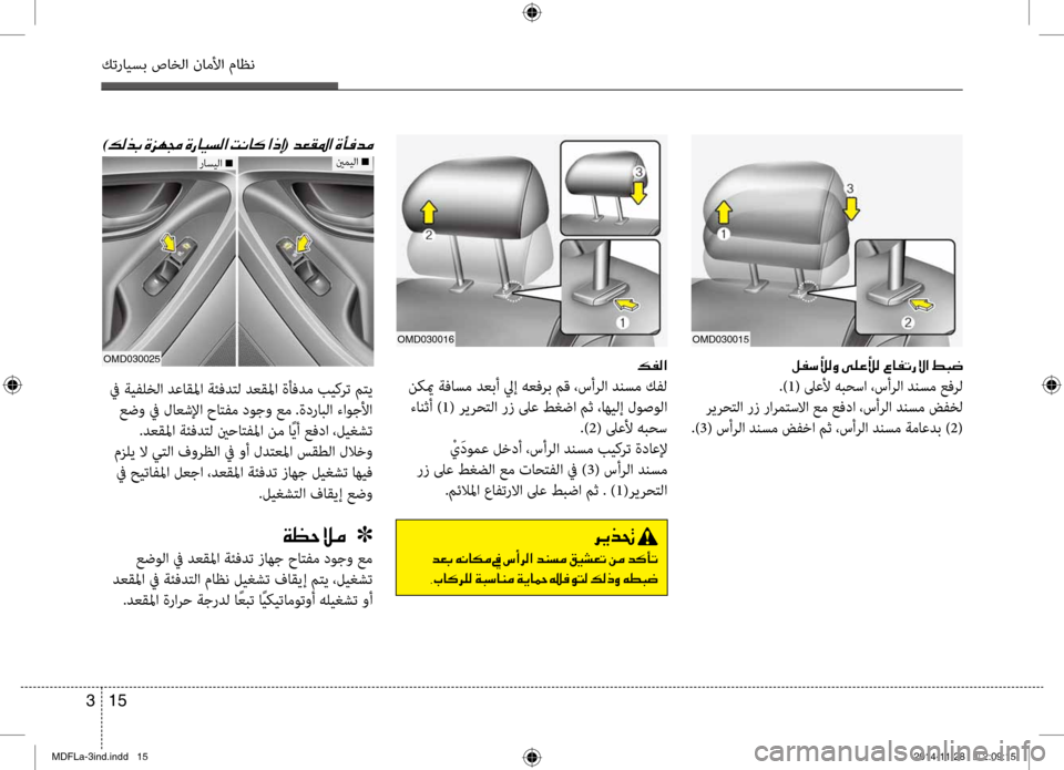 Hyundai Elantra 2014  دليل المالك 15 
3
كترايسب صاخلا ناملأا ماظن
00B600AD00B8003F
 نكيم ةفاسم دعبأ ليإ هعفرب مق ،سأرلا دنسم كفل
 ءانثأ ) 1( ريرحتلا رز لىع ط