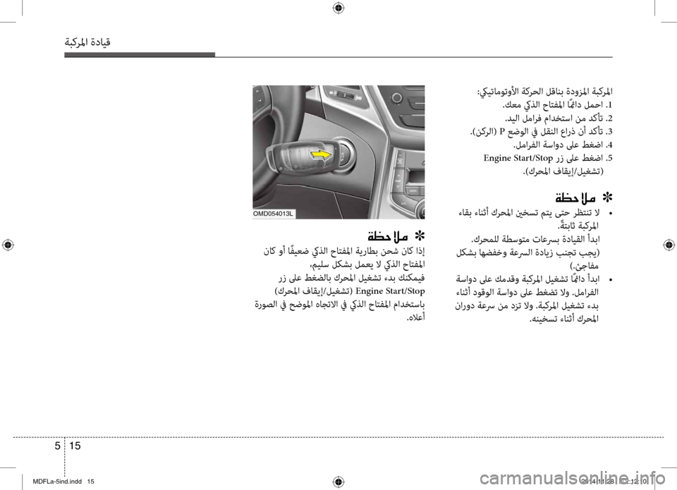Hyundai Elantra 2014  دليل المالك 15 
5
ةبكرلما ةدايق
:كييتاموتولأا ةكرحلا لقانب ةدوزلما ةبكرلما
.كعم كيذلا حاتفلما اًئماد لمحا . 1
.ديلا لمارف ماد