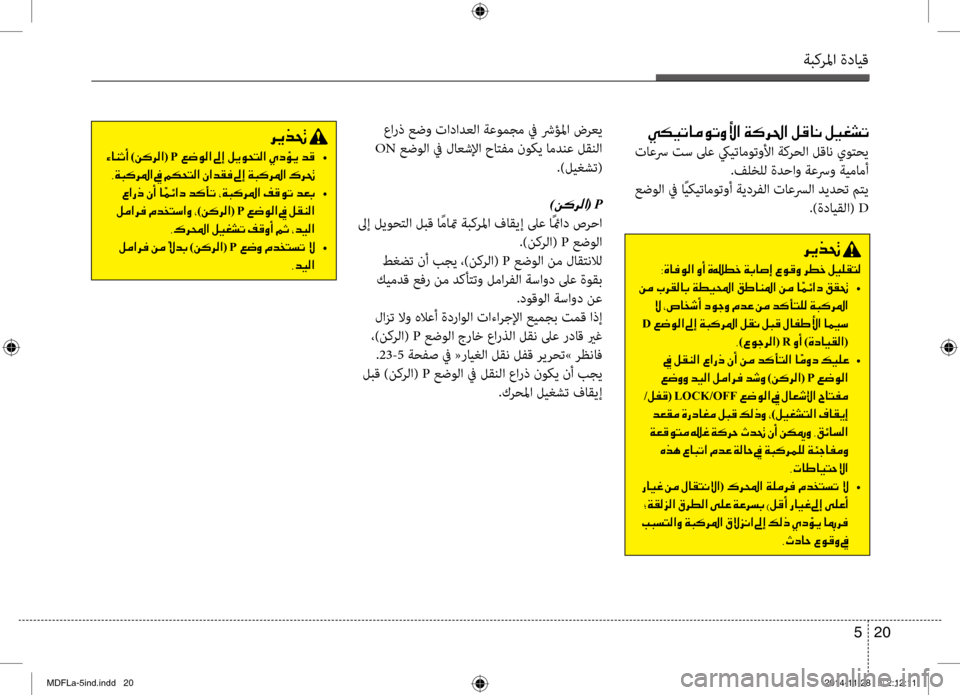 Hyundai Elantra 2014  دليل المالك ةبكرلما ةدايق
20 
5
006800CA00660082001E
001E)00C200B4006800B8003F(001EP 001E00A6007700C900B8003F  •
002C00CF004800B40068009B003F001E009D001E00BE00B50058004C00B8003F001E00C3003F006400B10