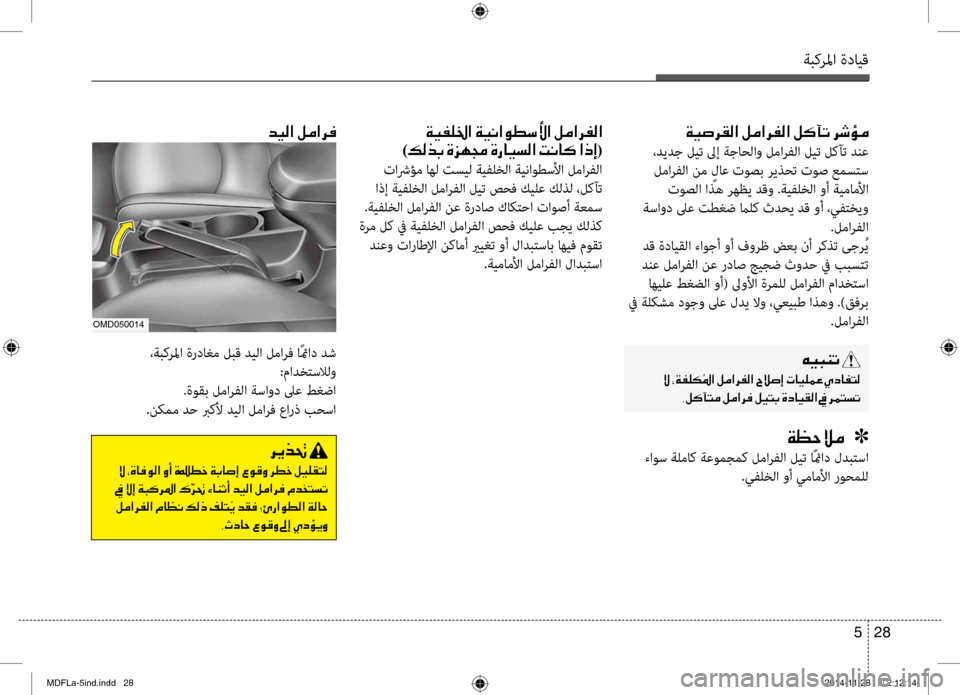 Hyundai Elantra 2014  دليل المالك ةبكرلما ةدايق
28 
5
00C600CB004800C1004B001E
001E00D9001E002A00CF00AD00B900B5
002C00BA00B40044004C00BC001E00BA00BC003F006800AC001E00BA00CB004C0047001E00CE0063004000CB00B100B8003F001E009D00