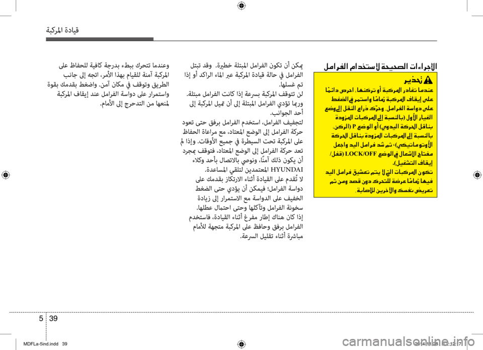 Hyundai Elantra 2014  دليل المالك 39 
5
ةبكرلما ةدايق
006800CA00660082001E
001E0040
001E009E00A9007800B8003F001E009D001E006800BD004C006B003F00C8001E0040
001E00A6007700C8001E00930045001E00BA00B100C100B8003F001E00A7003F00670