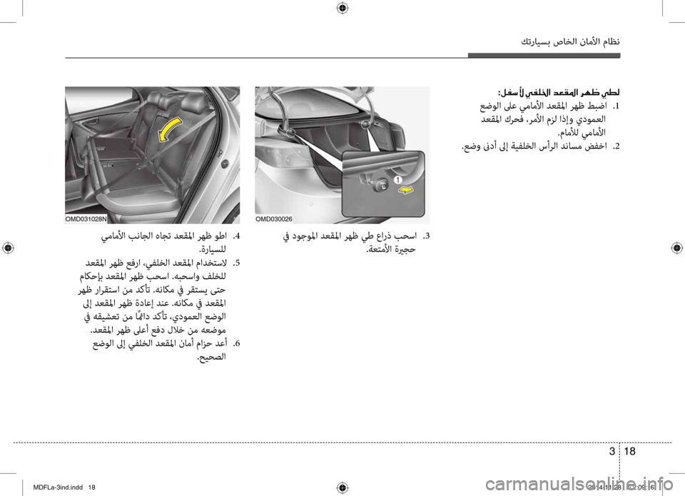 Hyundai Elantra 2014  دليل المالك كترايسب صاخلا ناملأا ماظن
18 
3
:00BA00AD006B00DB001E00CC00AD00B90086003F001E
 عضولا لىع يماملأا دعشيbلما رهظ طبضا  
.1
 دعشيbلما كرحف ،