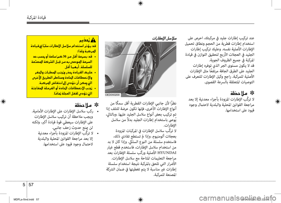 Hyundai Elantra 2014  دليل المالك 57 
5
ةبكرلما ةدايق
 لىع صرحا ،كتبكرم في ديلج تاراطإ بيكرت دنع
 ليمحت قاطنو مجحلا نم ةيرطق تاراطإ مادختسا  تاراطإ