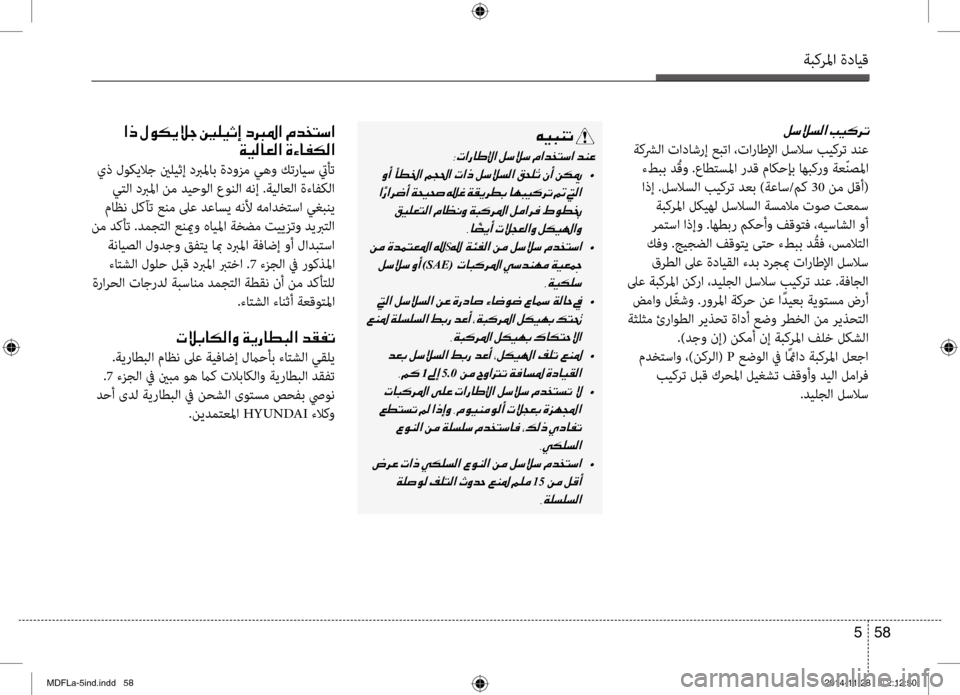 Hyundai Elantra 2014  دليل المالك ةبكرلما ةدايق
58 
5
00BA006B00DA006C00B8003F001E
 ةكشرلا تاداشرإ عبتا ،تاراطلإا لسلاس بيكرت دنع
 ءطبب د ُقو .عاطتسلما ردق مائي