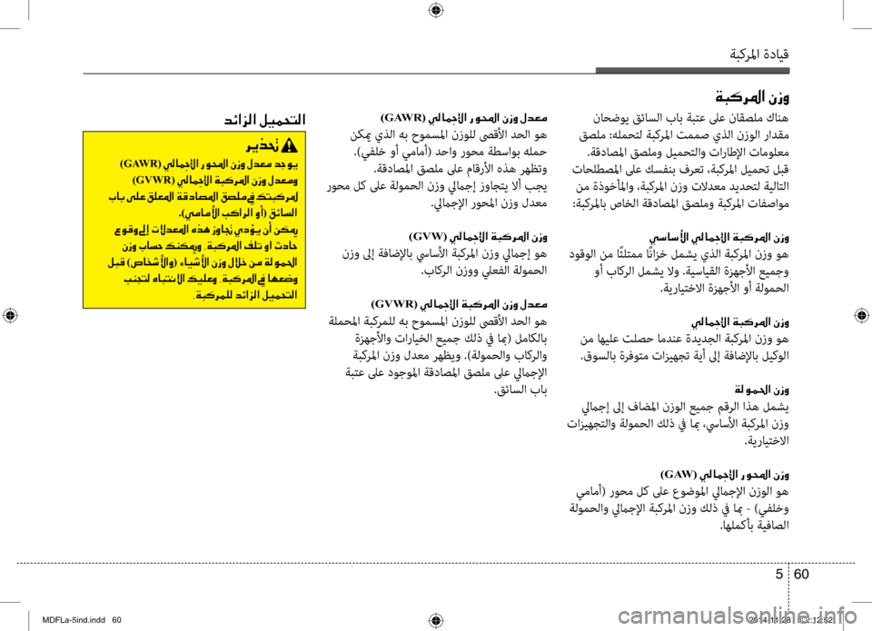 Hyundai Elantra 2014  دليل المالك ةبكرلما ةدايق
60 
5
00CF004800B40068009B003F001E00C3006900C8
 ناحضوي قئاسلا باب ةبتع لىع نئيواقصلم كانه
 قصلم :هلمحتل ةبكرلما تممص 