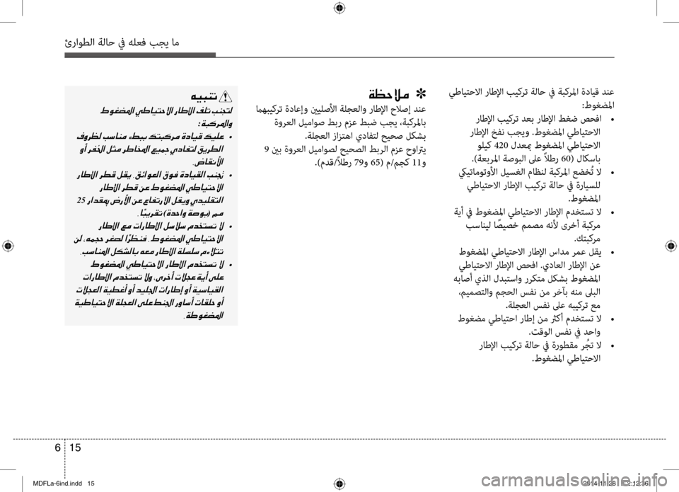 Hyundai Elantra 2014  دليل المالك 15 
6
ئراوطلا ةلاح في هلعف بجي ا\تم
 يطايتح\bا راطلإا بيكرت ةلاح في ةبكرلما ةداي\f دنع
:طوغضلما
 راطلإا بيكرت دعب را
