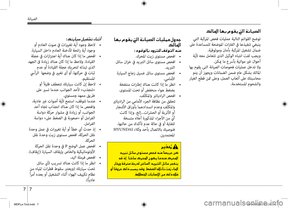 Hyundai Elantra 2014  دليل المالك 7 
7
ةنايصلا
00B600B80040009B003F001E004000C50047001E00BF00C900B100CA001E001C00B8003F001E00CF00C0004000CB007400B8003F
001E004000C50047001E00BF00C900B100CA001E001C00B8003F001E00CF00C0004000CB007