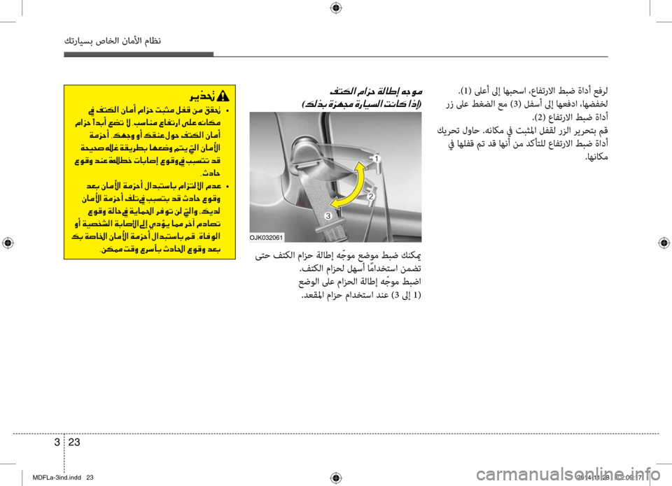 Hyundai Elantra 2014  دليل المالك 23 
3
كترايسب صاخلا ناملأا ماظن
.)1( لىعأ لىإ اهبحسا ،عافترلاا طبض ةادأ عفرل
 رز لىع طغضلا عم ) 3( لفسأ لىإ اهعفدا ،ا