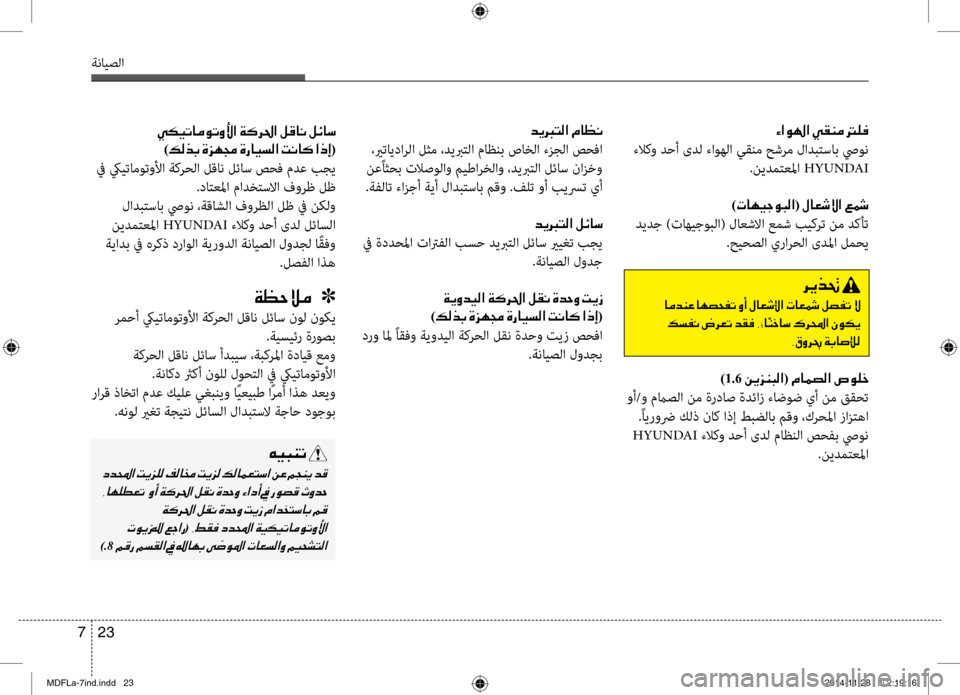 Hyundai Elantra 2014  دليل المالك 23 
7
ةنايصلا
00D2003F00C90018003F001E00CC00B100C100BC001E001400B900AC
 ءلاكو دحأ ىدل ءاوهلا يقنم حشرم لادبتساب صيون
.نيدمتعبيbا HYUNDAI
001E)004E0