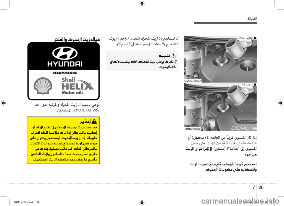 Hyundai Elantra 2014  دليل المالك ةنايصلا
26 
7
00C600CB004800C1004B001E
001E
002C00B70068000E003F001E
 تويز» عجار( .ددحبيbا كرحبيbا تيز لاإ مدختبيfت لا.)8 مبيfقلا في «اهب صىو