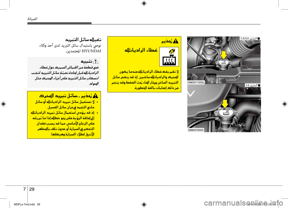 Hyundai Elantra 2014  دليل المالك 29 
7
ةنايصلا
006800CA00660082001E
0015004B004000CA0063003F006800B8003F001E00D2004000EE00A8
001E00C300C900B500CA001E004000BC006400C100A4001E0015004B004000CA0063003F006800B8003F001E00D2004000EE0