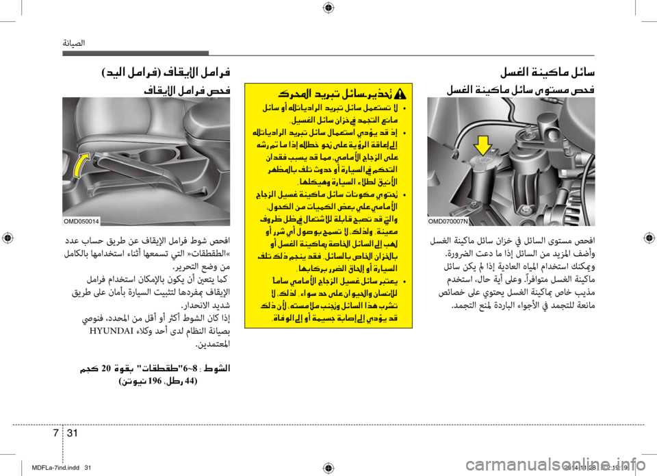 Hyundai Elantra 2014  دليل المالك 31 
7
ةنايصلا
00B70068000E003F001E006400CA0013004B001E00BA00D30040006B002B006800CA00660082001E
001E00BA00D30040006B 	•
002C00BA00CB006C00A900B8003F001E00BA00D30040006B001E00C3003F006A005F001E