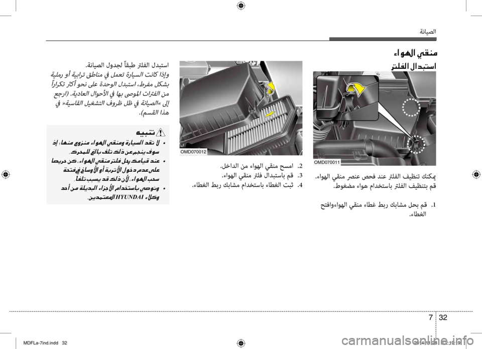 Hyundai Elantra 2014  دليل المالك ةنايصلا
32 
7
.لخادلا نم ءاوهلا يقنم حبيfما  
.2
.ءاوهلا يقنم ترلف لادبتساب مق  
.3
.ءاطغلا طبر كباشم مادختساب ءاطغلب