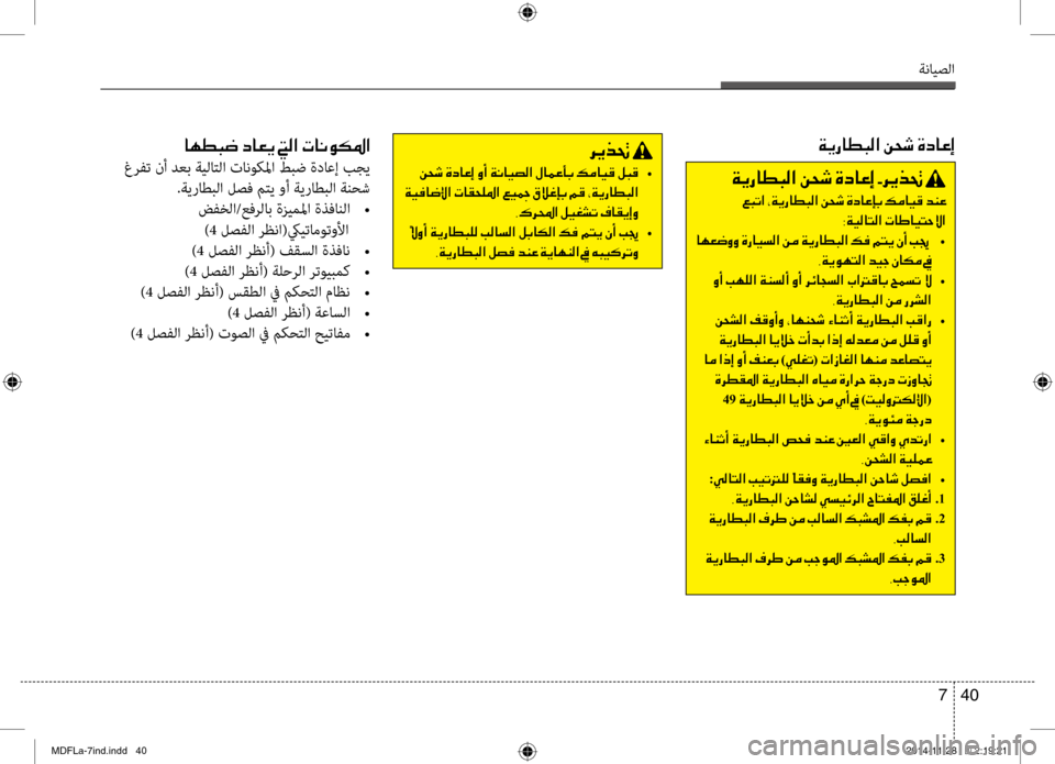 Hyundai Elantra 2014  دليل المالك ةنايصلا
40 
7
006800CA00660082001E
001E00C20058006F 	•
001E00CF00CB00AC0040007700DF003F001E004E004000B1005800B9009B003F001E00A600CB0098001E00B300DA00A800460047001E00BE00B0001E002A00CF00CA0067