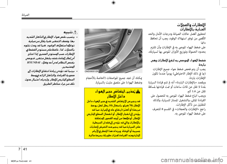 Hyundai Elantra 2014  دليل المالك 41 
7
ةنايصلا
004E00DA005400A500B8003F00C8001E004E003F00670040007D00DF003F
004E003F00670040007D00DF00400047001E00CF00CA004000C100A500B8003F
 دحلاو ناملأا تاجردو ةنايصلا 