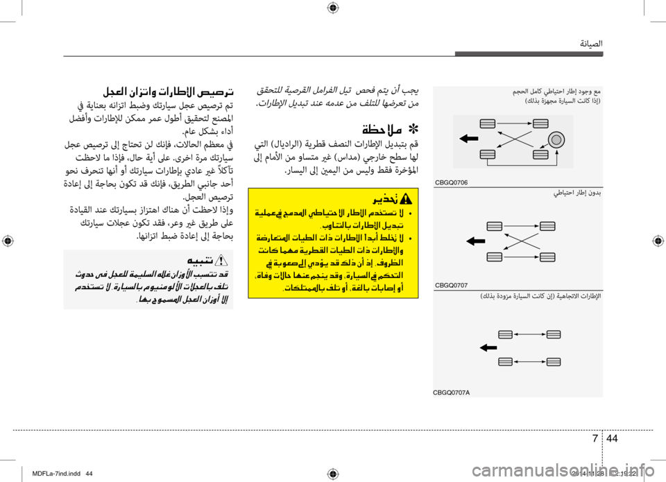 Hyundai Elantra 2014  دليل المالك ةنايصلا
44 
7
 ققحتلل ةيصرقلا لمارفلا ليت  صحف متي نأ بجي
 .تاراطلإا ليدبت دنع همدع نم فبيرلتلل اهضرعت نم
00CF00A1005700D