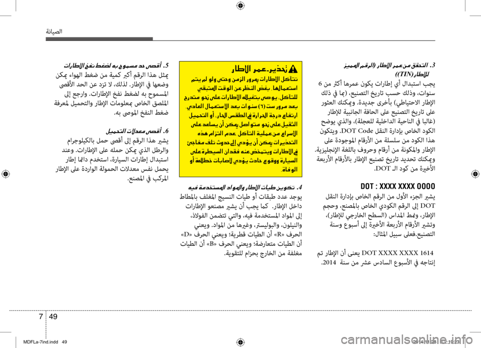 Hyundai Elantra 2014  دليل المالك 49 
7
ةنايصلا
001E(001E001E .3
))TIN(
00670040007D00E000B8
 6  نم ثركأ اهرمع نوكي تاراطإ يأ لادبتسا بجي
 كلذ في ابم( ،عينصتلا خيربيرات 