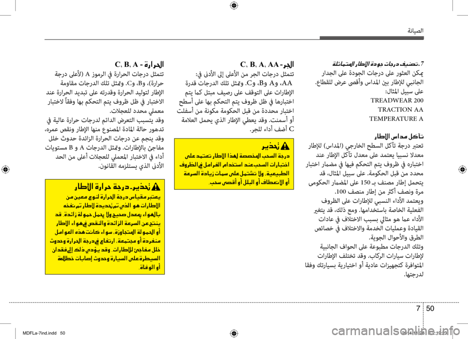 Hyundai Elantra 2014  دليل المالك ةنايصلا
50 
7
00CF00B9004F004000BD004C009B003F001E.7
 رادجلا لىع ةدوجلا تاجرد لىع روثعلا نكيم
 .عاطقلل ضرع صىقأو سادبيbا ينب راطلإل